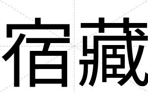 宿藏