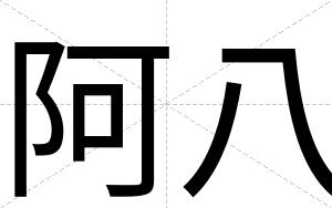 阿八