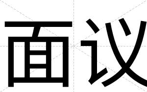 面议
