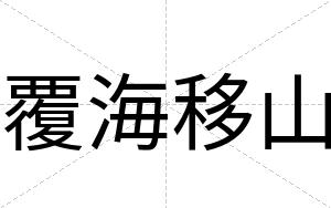 覆海移山