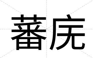 蕃庑