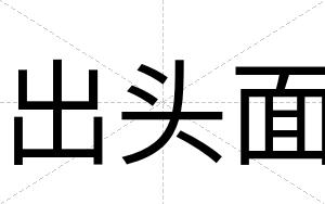 出头面