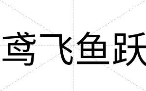 鸢飞鱼跃