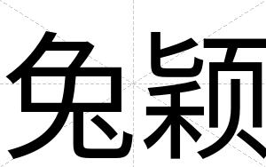 兔颖