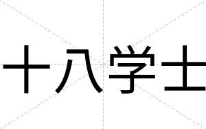 十八学士