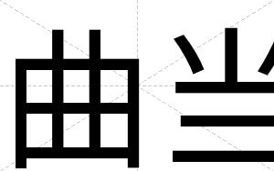 曲当