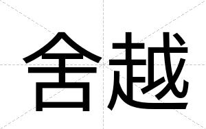 舍越