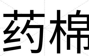药棉