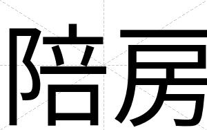 陪房