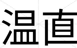 温直