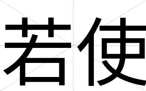 若使