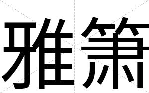 雅箫