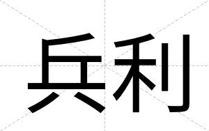 兵利