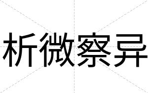 析微察异