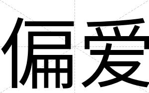 偏爱