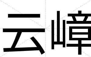 云嶂