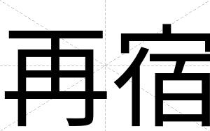 再宿