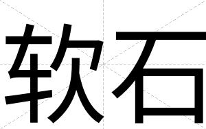 软石