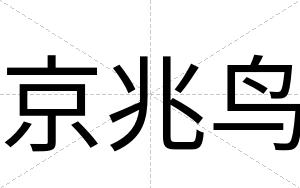 京兆鸟