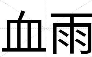 血雨