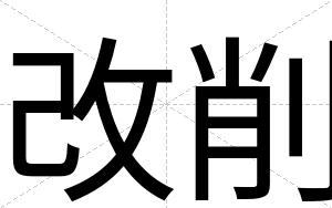 改削