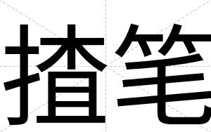 揸笔