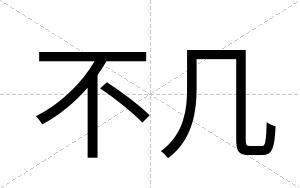不几