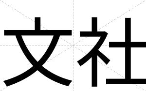 文社