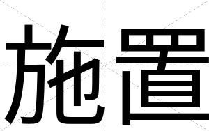 施置
