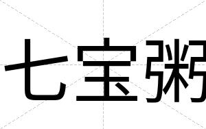 七宝粥