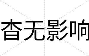 杳无影响