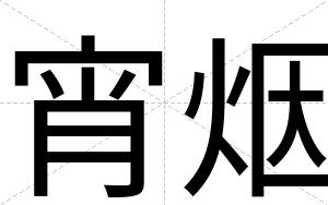 宵烟