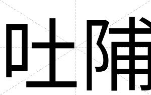 吐陠