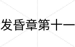 发昏章第十一
