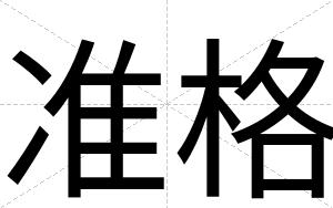准格