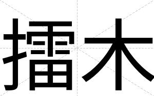擂木