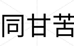 同甘苦