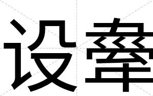 设舝