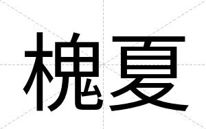 槐夏