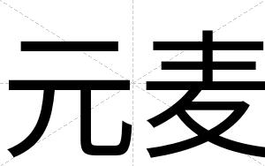 元麦