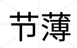 节薄