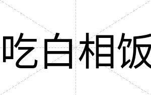 吃白相饭