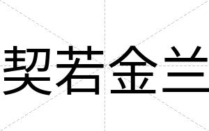 契若金兰