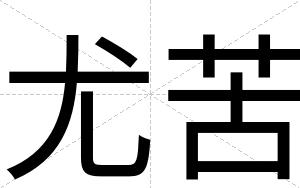 尤苦