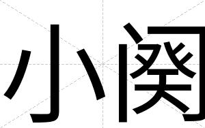 小阕
