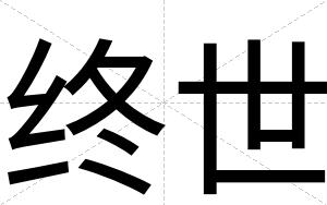 终世