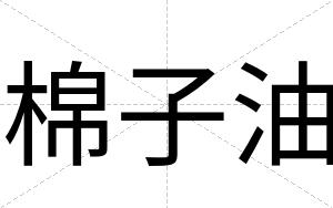 棉子油