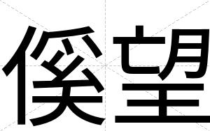 傒望