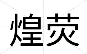 煌荧
