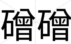 磳磳